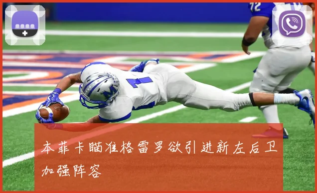 本菲卡瞄准格雷罗欲引进新左后卫加强阵容