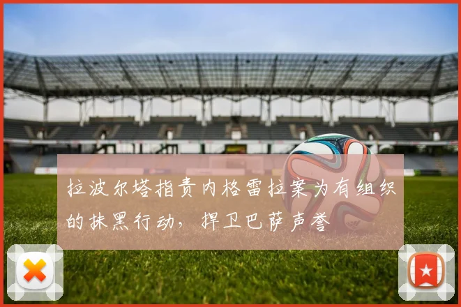 拉波尔塔指责内格雷拉案为有组织的抹黑行动，捍卫巴萨声誉