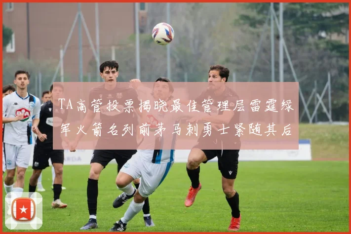 TA高管投票揭晓最佳管理层雷霆绿军火箭名列前茅马刺勇士紧随其后