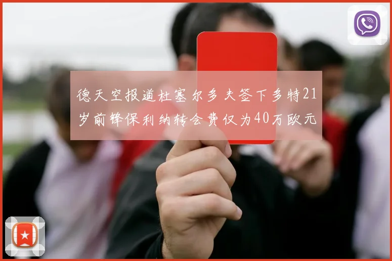 德天空报道杜塞尔多夫签下多特21岁前锋保利纳转会费仅为40万欧元