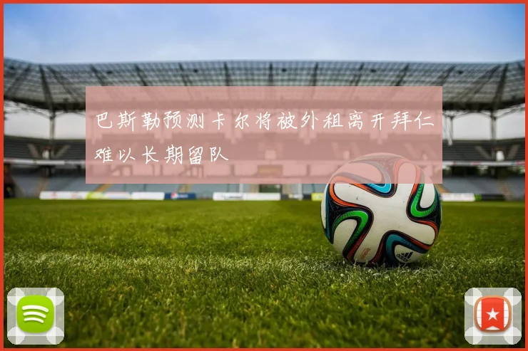 巴斯勒预测卡尔将被外租离开拜仁难以长期留队